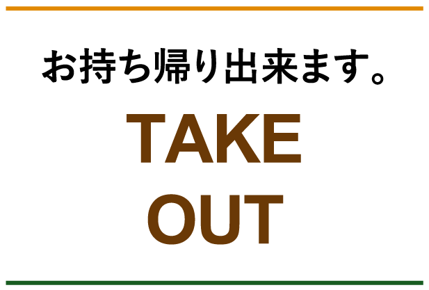 テイクアウト